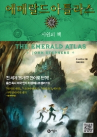 에메랄드 아틀라스(시원의책 1) - 비룡소 걸작선 1